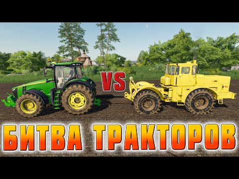 Видео: СОВЕТСКИЙ ТРАКТОР К-700 ПРОТИВ ВСЕХ! БИТВА ТРАКТОРОВ в FARMING SIMULATOR 19