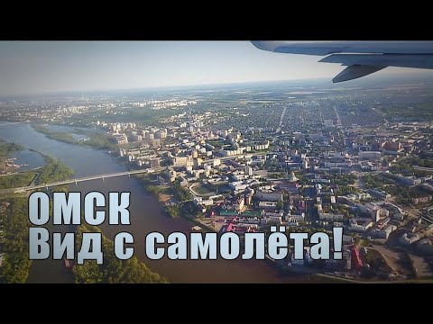 Видео: Омск с высоты птичьего полёта. Путевые заметки.