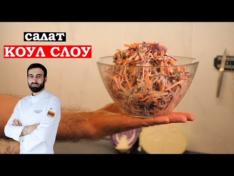 Видео: САЛАТ КОУЛ СЛОУ Английский салат с капустой #салатскапустой #рецепты #капуста