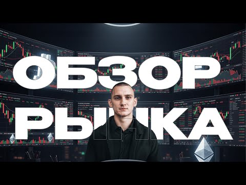 Видео: Обзор рынка на неделю: что ждать от крипты дальше?