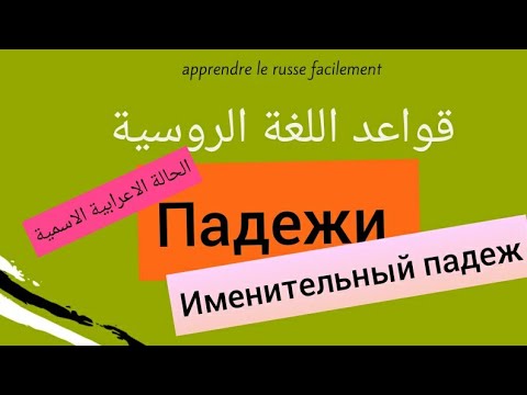 Видео: Падежи...... Именительный падеж 🇷🇺(حالات الاعراب (الحالة الاسمية
