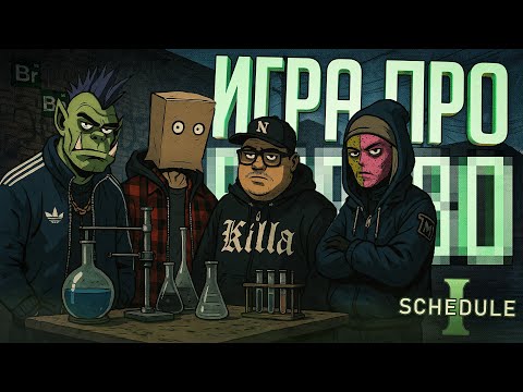 Видео: МЫ С ДРУЗЬЯМИ НАЧАЛИ НАШ УЛИЧНЫЙ БИЗНЕС, ВСЁ ЛЕГАЛЬНО??? — Schedule I #1 // УЛИЧНАЯ НАРЕЗКА