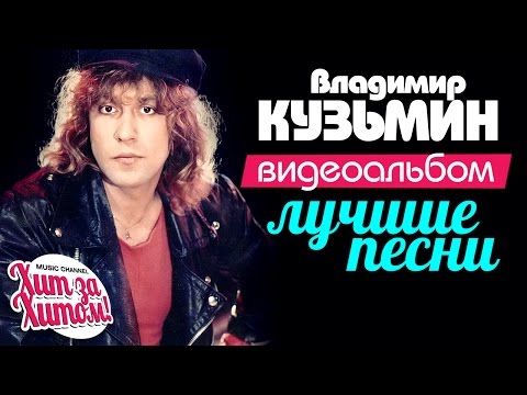 Видео: Владимир КУЗЬМИН — ЛУЧШИЕ ПЕСНИ /Видеоальбом/