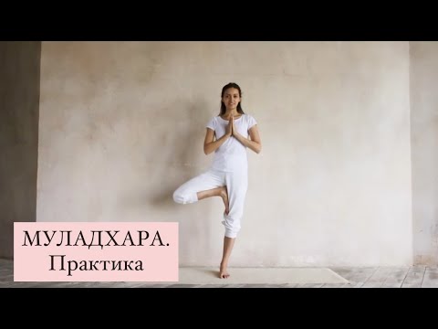 Видео: МУЛАДХАРА. Практика