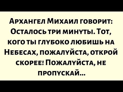 Видео: Осталось три минуты — тот, кого ты когда-то любил, а теперь на Небесах, просит тебя...