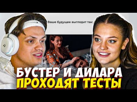 Видео: БУСТЕР И ДИЛАРА ПРОХОДЯТ ТЕСТЫ НА СОВМЕСТИМОСТЬ / BUSTER DILARA
