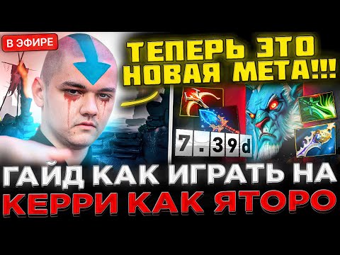 Видео: ЛУЧШИЙ ГАЙД на КЕРРИ ! 😮🔥 Стример Team Spirit Учит Играть на ПЛЕ ! KOMA коучит 8K Игрока в DOTA 2