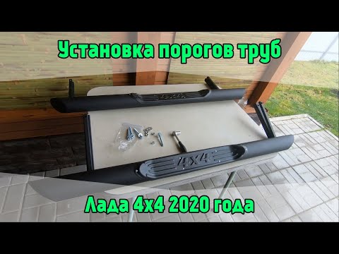 Видео: Установка порогов труб на Лада Нива 2020 года