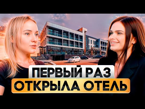 Видео: Как открыть успешный отель? Подводные камни отельного бизнеса.