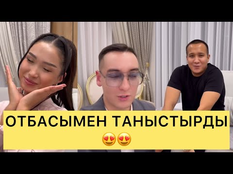 Видео: ЕРНАР АДЕЛЯНЫ ОТБАСЫМЕН ТАНЫСТЫРДЫ😍😍#айгүл #зарина #кослайк #қослайкбүгінгіэфир #аделя #перизат 