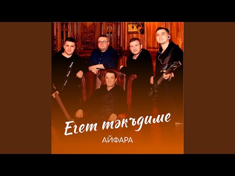 Видео: Егет такъдиме