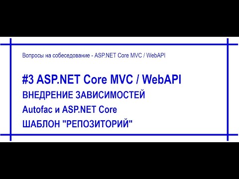 Видео: #3 Внедрение зависимостей в Asp.Net Core / использование Autofac / шаблон проектирования Repository