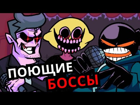 Видео: ВСЕ БОССЫ в Friday Night Funkin! Способности, характер, история