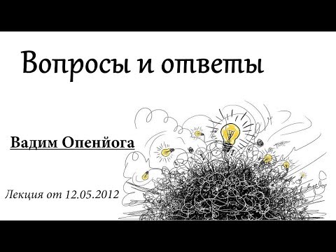 Видео: Вопросы и ответы. Лекция Ч.3 В.Запорожцев 12 мая 2012г.