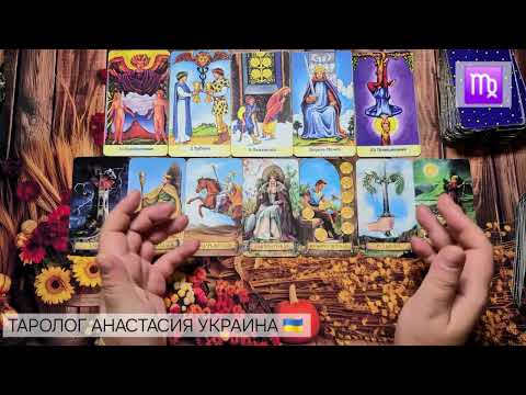 Видео: ДЕВА ♍️ 13 - 19 ОКТЯБРЯ 2025 💫 ТАРО ПРОГНОЗ 💫 ГОРОСКОП НА НЕДЕЛЮ 💫 ГАДАНИЕ КАРТА ДНЯ