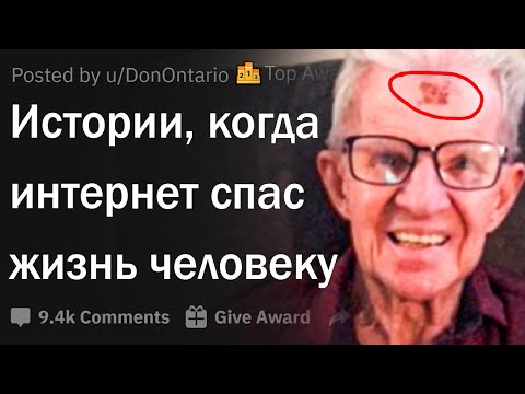 Видео: Истории, когда интернет спас жизнь