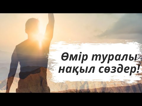 Видео: АТА БАБАЛАРЫМЫЗ АЙТЫП КЕТКЕН ӨМІР ТУРАЛЫ НАҚЫЛ СӨЗДЕР