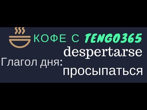 Видео: Испанский язык под кофеёк. Слово дня despertarse.