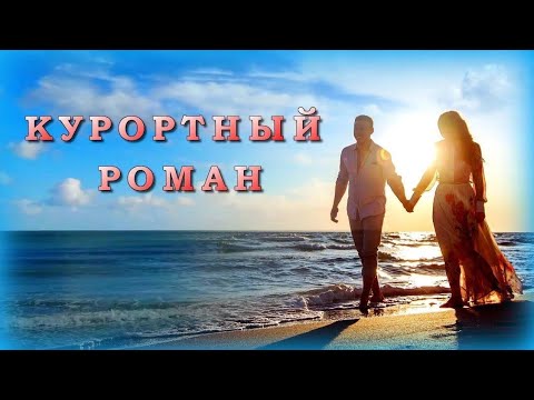 Видео: МУЖИКИ! ПОКА НЕ ПОСМОТРИТЕ ЭТО ВИДЕО НЕ  ЗАВОДИТЕ КУРОРТНЫЕ РОМАНЫ ! 