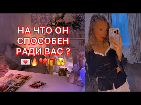 Видео: 🛸НА ЧТО ОН СПОСОБЕН РАДИ ВАС ?