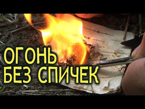 Видео: 7 способов получения огня без спичек.