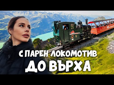 Видео: Алпите | До върха и обратно 🚂 Най-красивият маршрут | Brienz Rothorn Bahn