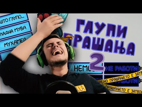 Видео: ГЛУПИ ПРАШАЊА 2 !!!