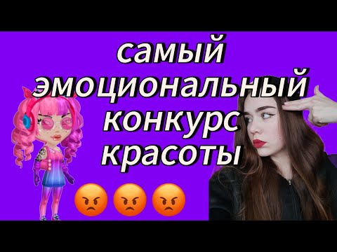 Видео: САМЫЙ ЭМОЦИОНАЛЬНЫЙ КОНКУРС КРАСОТЫ😡Я В БЕШЕНСТВЕ😡мобильная аватария