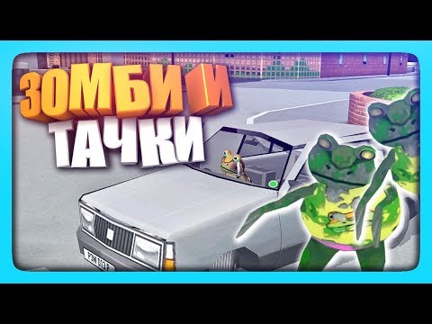 Видео: ЗОМБИ И ТАЧКИ! И НОВЫЙ КОСТЮМ! ✅ Amazing Frog? Прохождение