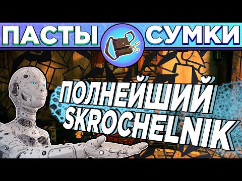 Видео: "НейроСумка", "Офигительное Радио", "Ванна Смерти" - Пасты Сумочкина