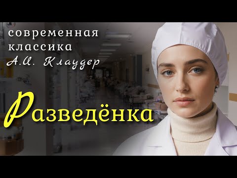 Видео: "Разведёнка" Невероятно чувственная и глубока история... Рассказ в который трудно поверить