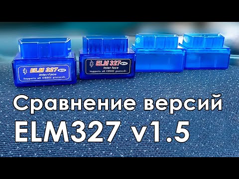 Видео: 🚘 Различия между версиями 1.5 автосканера ELM327