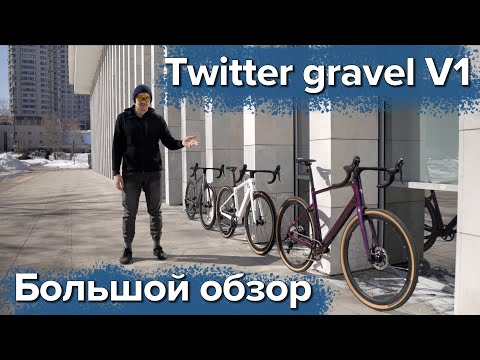 Видео: Twitter gravel v1 I Большой обзор карбонового гравийника