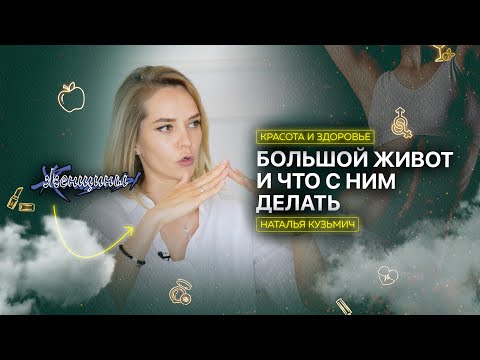 Видео: Причины большого живота, диастаз и правильные упражнения на пресс