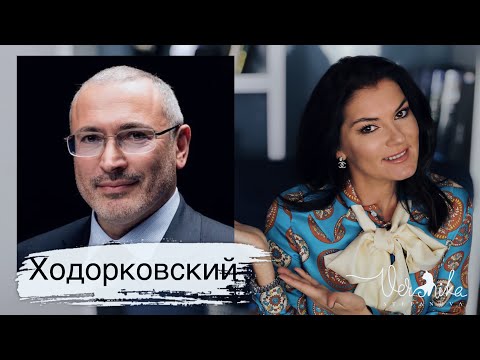 Видео: МИХАИЛ ХОДОРКОВСКИЙ: Психологический портрет / Формула богатства / У кого наша нефть / Личная жизнь