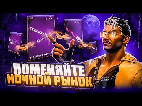 Видео: RIOT, пора уже МЕНЯТЬ НОЧНЫЕ РЫНКИ! Открытие Ночных Рынков в Valorant!