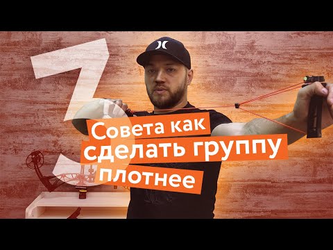 Видео: 3 совета как точнее стрелять из лука и сделать группу плотнее