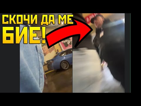 Видео: Охраната на МОЛА ми СКОЧИ на Б0Й!