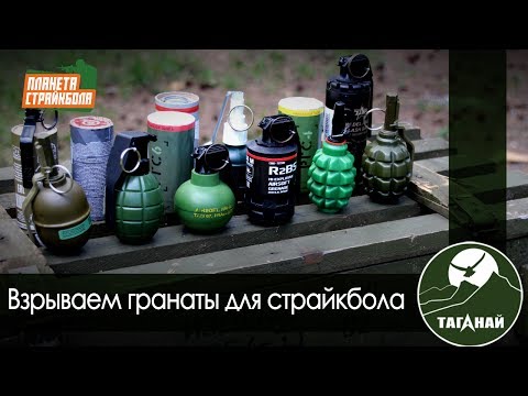 Видео: Испытание и обзор имитаций гранат для страйкбола (PyroFX, RAG, Страйк-АРТ, TAG innovation, Зевс)