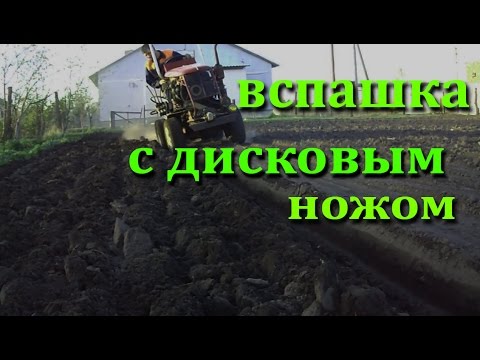 Видео: Вспашка с дисковым ножом на мини тракторе