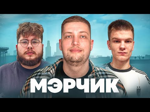 Видео: Мерчик - Путь от читера до медиа / Большие деньги в 14 лет / Конфликт с RageMP