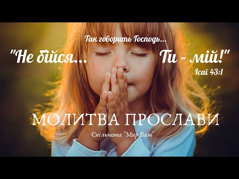 Видео: "Так говорить Господь... "Не бійся... Ти - мій!" - Молитва прослави