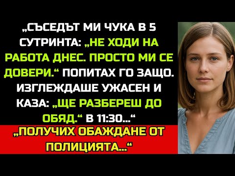 Видео: Съседът ми почука в 5 сутринта: „Не ходи на работа днес. Просто ми се довери.“ На обяд разбрах защо…