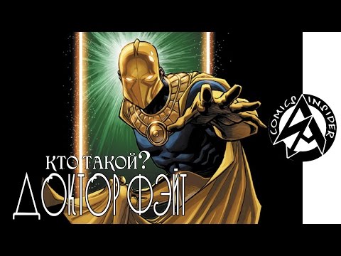Видео: [Кто такой?] Доктор Фэйт / Doctor Fate