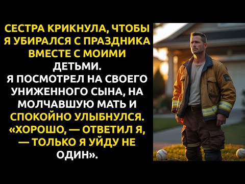 Видео: Моя сестра ВЫГНАЛА меня с детьми с праздника — но она не знала, какой СЧЁТ я выставлю ей в ответ.