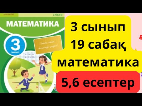 Видео: Математика 3 сынып 19 сабақ.5,6 есептер.49 бет. 3 сынып математика 19 сабақ.