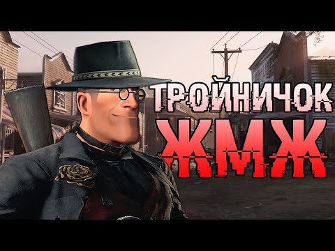 Видео: ТРОЙНИЧОК ЖМЖ В HUNT SHOWDOWN