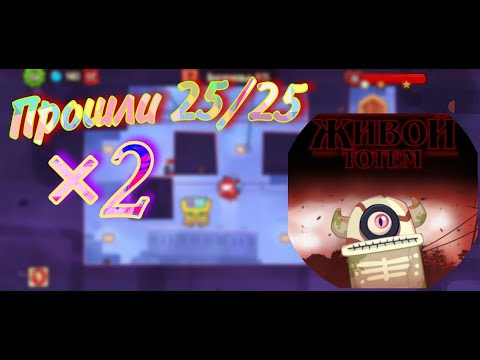 Видео: Прошёл 25/25 2 раза ЖИВОЙ ТОТЕМ/King of Thieves.
