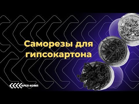 Видео: Саморезы для гипсокартона | ПОЛНЫЙ ОБЗОР