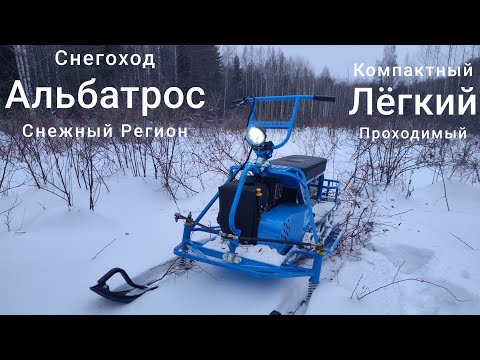 Видео: Он не такой как все, снегоход Альбатрос!
